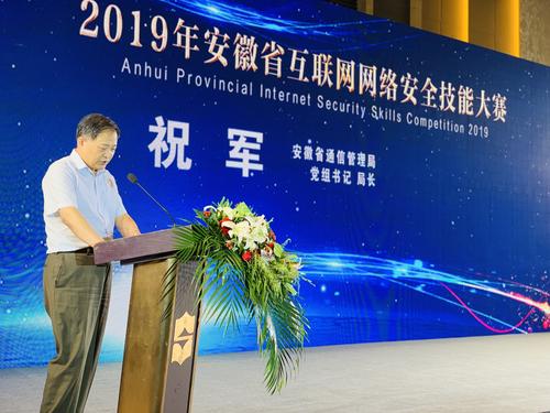 2019年安徽省互联网网络安全技能大赛圆满落幕，互联网安全服务再升级