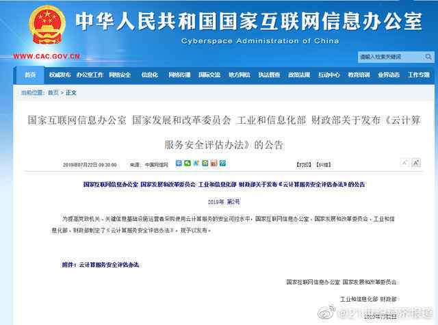 四部委联合发布《云计算服务安全评估办法》，云计算安全迎来新规范