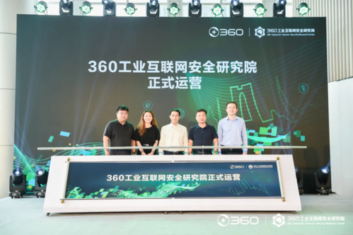 落户苏州“智”造沃土 360工业互联网安全研究院揭牌，赋能互联网安全服务新生态