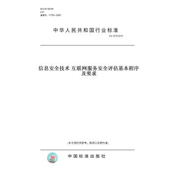 互联网安全服务评估的规范化路径 GA 1278-2015标准解读