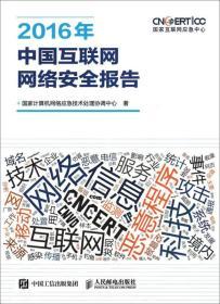 2016年中国互联网网络安全报告 互联网安全服务现状与趋势