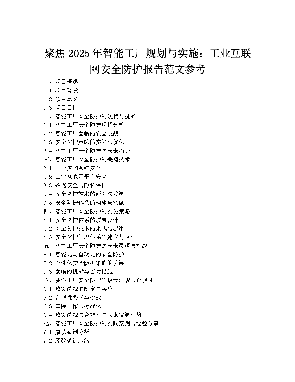 2025年智能工厂规划与实施 工业互联网安全防护报告