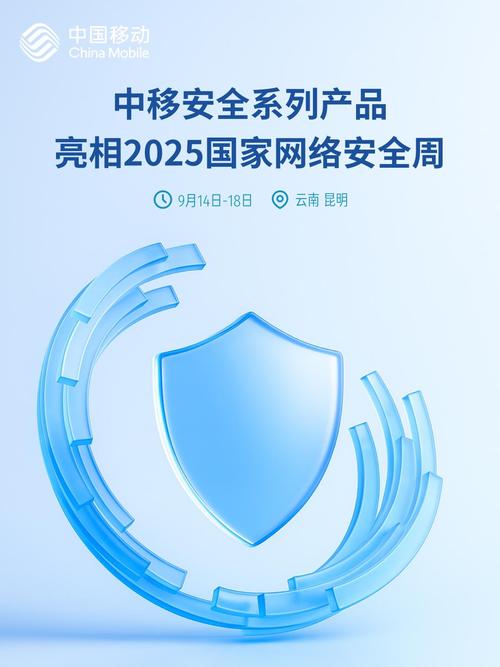 筑牢数字安全屏障 中移互联网安全系列产品亮相2025年国家网络安全宣传周